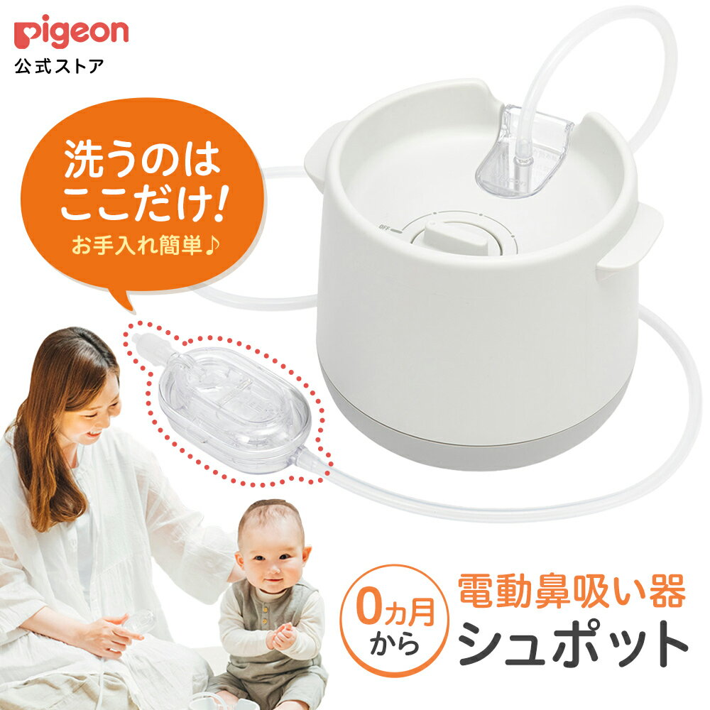 電動鼻吸い器　シュポット|0ヵ月頃〜 風邪予防・体温計・衛生商品 ピジョン 鼻水 吸引 吸引器 電動 鼻水吸引器 鼻水…