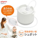 電動鼻吸い器　シュポット|0ヵ月頃〜 風邪予防・体温計・衛生