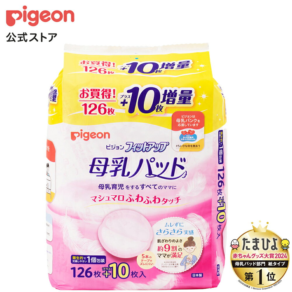 ピジョン 母乳パッド フィットアップ　126枚入【母乳パッド】【フィットアップ】【pigeon】【ピジョン】