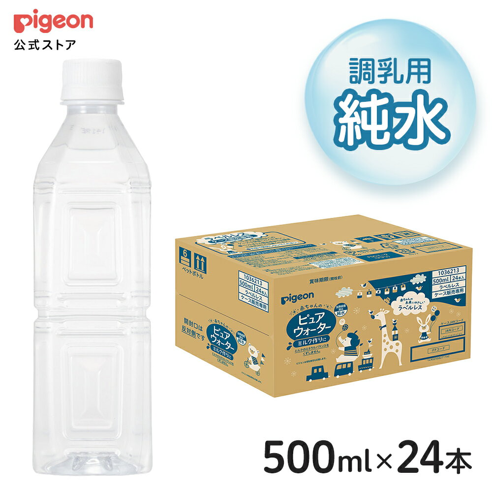 ラベルレスピュアウォーター500ml 24本セット ケース販売|0ヵ月〜 ピジョン 赤ちゃん 赤ちゃん用 赤ちゃん用品 ベビー ベイビー ベビー用 ベビー用品 ベビーグッズ 乳児 水 純水 ペットボトル ベビー飲料 飲料 飲料水 ピュアウォーター セット 飲み物 水分補給 お水