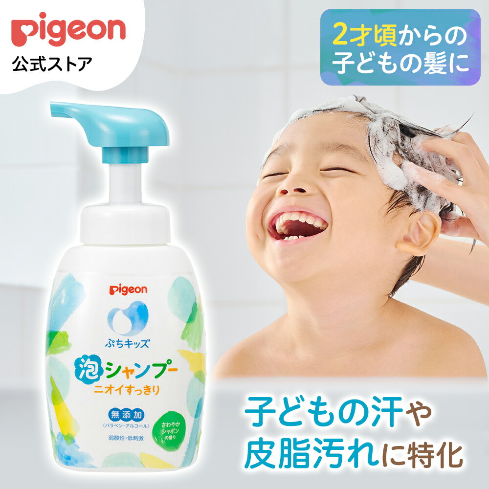 ぷちキッズ泡シャンプーニオイすっきり 300ml|ピジョン シャンプー ベビーシャンプー 泡 泡石鹸 泡せっけん 泡のせっけん 無添加 赤ちゃん 赤ちゃん用品 ベビー ベビー用品 子供 こども 子供用 赤ちゃんグッズ スキンケア