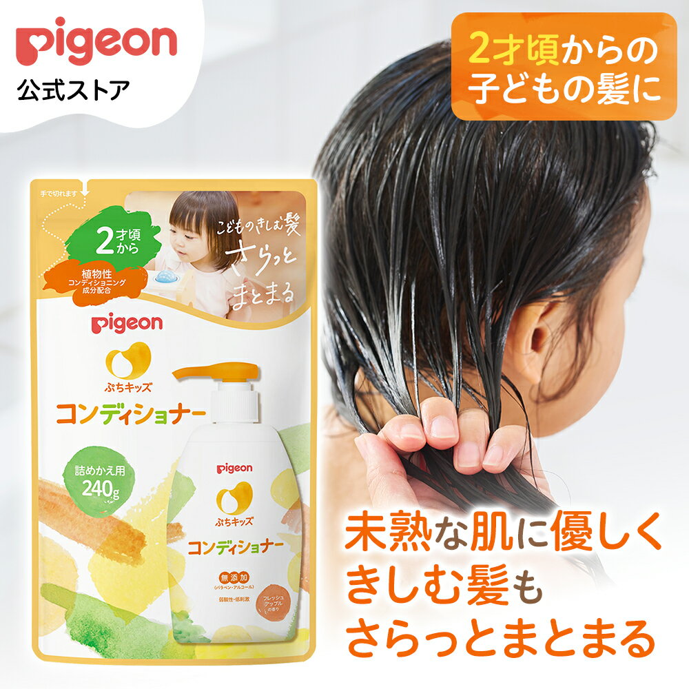 ぷちキッズコンディショナー 詰めかえ用240g|ピジョン コンディショナー 無添加 赤ちゃん 赤ちゃん用品 ベビー ベビー用品 子供 こども 子供用 赤ちゃんグッズ スキンケア