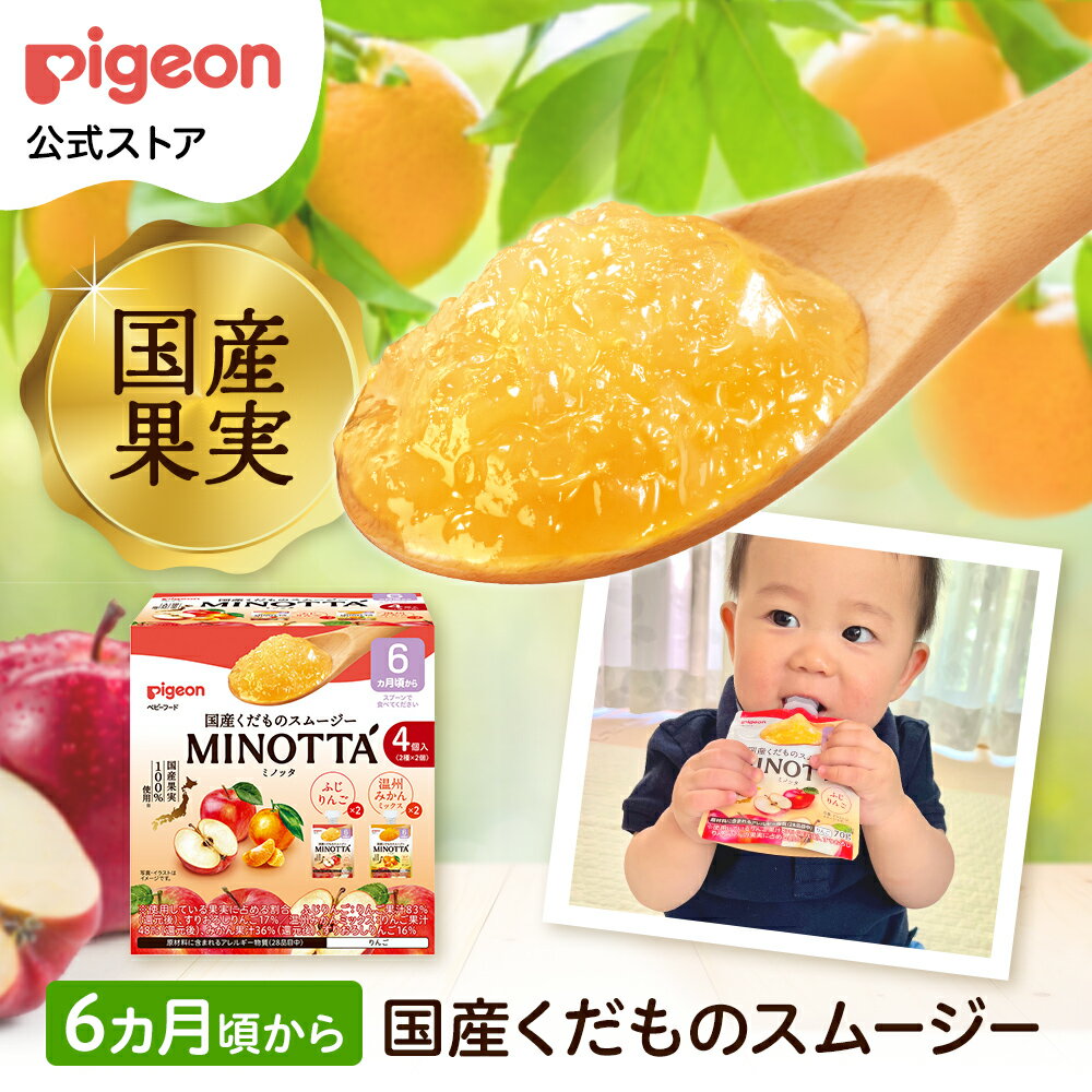 【2種アソート】国産くだものスムージー MINOTTA（ミノッタ）りんご＋みかん | 6ヵ月頃~ ベビーフード 飲料 スムージー 赤ちゃん ベビー ベビー用品 ピジョン 国産果実 ベビースムージー 朝ごはん おやつ 持ち運び くだもの くだものスムージー 果物 果物スムージー 離乳食のサムネイル