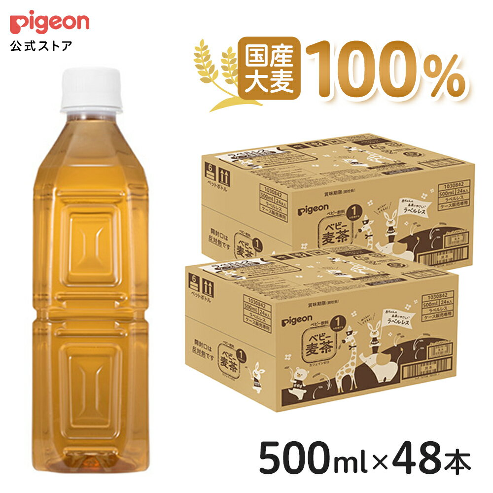 【セット割】ベビー麦茶500ml ラベル