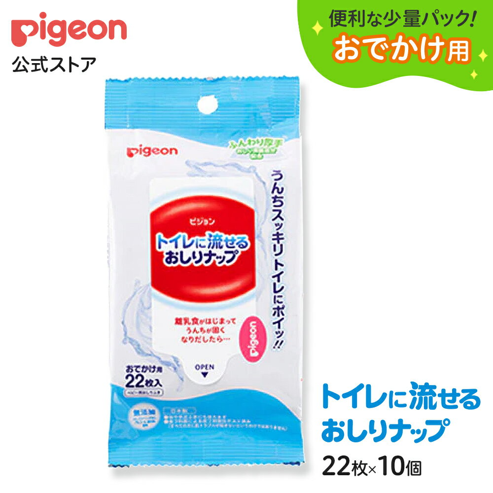 トイレに流せるおしりナップおでかけ22枚×10個 |0ヵ月〜 おしり拭き お尻拭き お尻ふき おしりふき ナップ おてふき …