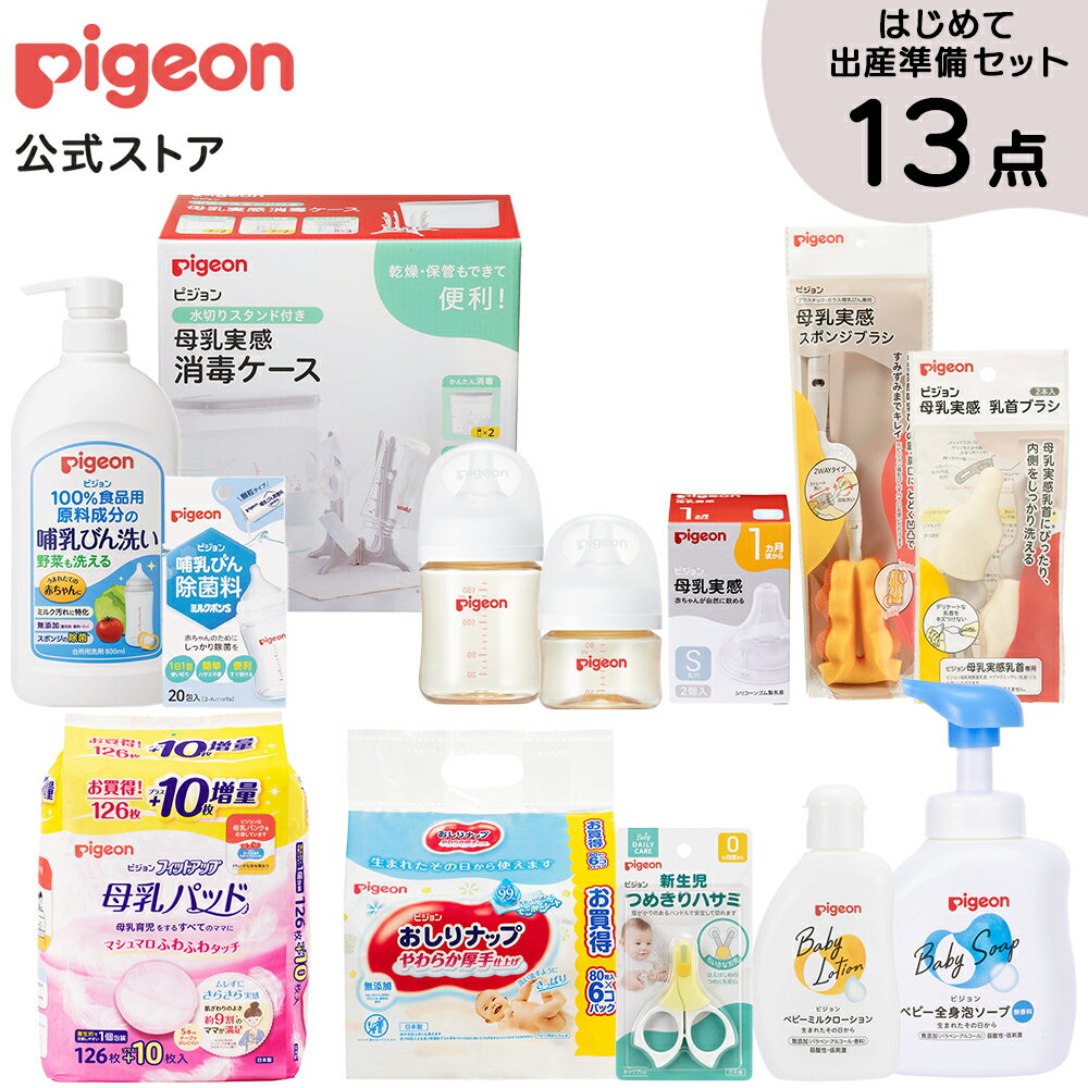 はじめて出産準備セット| 0ヵ月〜 ピジョン 産後 出産準備 搾乳 さく乳 赤ちゃん 赤ちゃん用品 ベビー ..