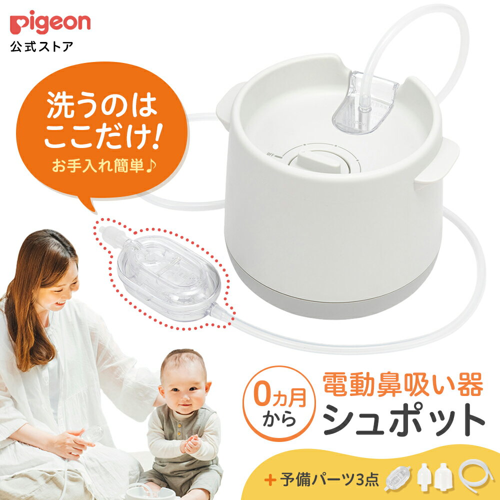 電動鼻吸い器 シュポット　パーフェクトセット|0ヵ月頃〜 風邪予防・体温計・衛生商品 ピジョン 鼻水 吸引 吸引器 電動 鼻水吸引器 鼻水吸い 鼻水吸い器 電動鼻水吸引器 鼻吸い 鼻吸い器 赤ちゃん あかちゃん 赤ちゃん用品 赤ちゃんグッズ ベビー