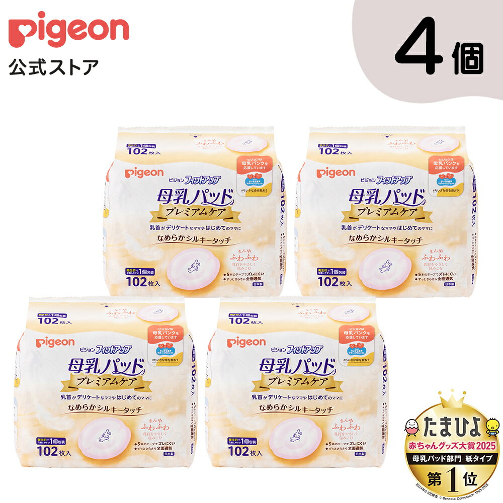【4個セット】母乳パッド フィットアップ プレミアムケア 102枚入 | ピジョン 赤ちゃん 赤ちゃん用品 ベビー ベビー用品 ベビーグッズ パッド 母乳 赤ちゃんグッズ pigeon 母乳パット 授乳