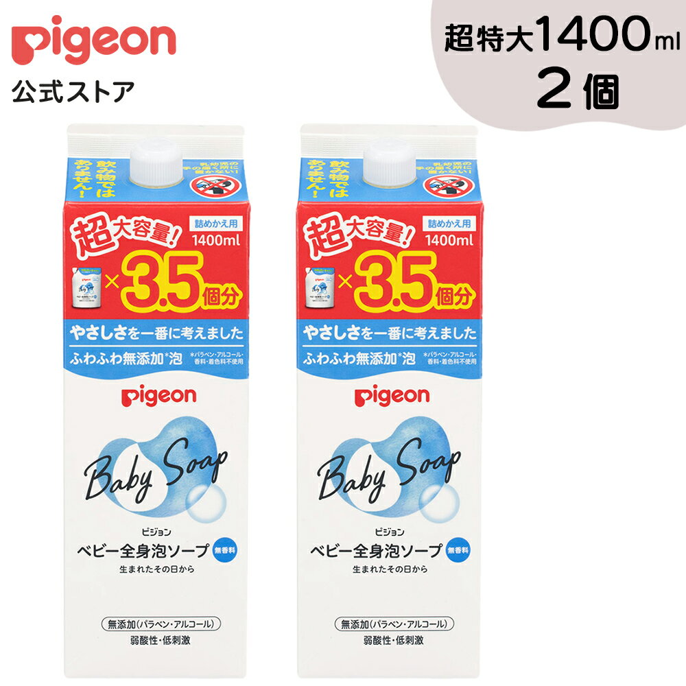 全身泡ソープ 詰めかえ用3.5回分 1400ml×2個セット|0ヵ月〜 ピジョン ベビーソープ ボディソープ ボディーソープ 石鹸 石けん せっけん ベビーせっけん ベビー石鹸 泡 泡ソープ 泡石鹸 保湿 スキンケア ボディケア 赤ちゃんグッズ ベビーグッズ