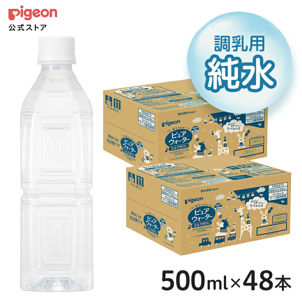 【セット割】ラベルレスピュアウォーター500ml 24本×2ケース|0ヵ月〜 ピジョン 赤ちゃん 赤ちゃん用 赤ちゃん用品 ベ…