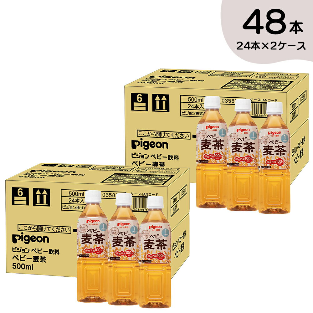 【アウトレット・期限切迫24年7月31日まで】【24本入×2ケース】ベビー麦茶500ml|1ヵ月頃〜 ピジョン 赤ちゃん 赤ちゃん用品 ベビー ベイビー ベビー用 ベビー用品 ベビーグッズ 乳児 新生児 ベビー飲料 ペットボトル おでかけ 飲み物 セット 麦茶 ノンカフェイン