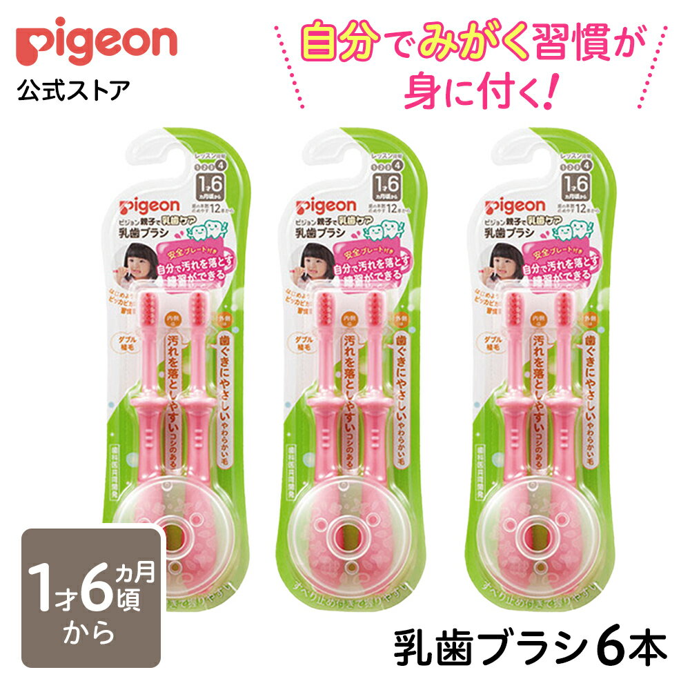 【6本入】乳歯ブラシレッスン4ピンク | 1才6ヵ月頃以降~ ピジョン 歯 歯磨き 歯磨 はみがき ハミガキ 歯ブラシ ハブラシ はぶらし 乳歯 赤ちゃん 赤ちゃん用 赤ちゃん用品 ベビー ベイビー ベビー用 ベビー用品 ベビーグッズ 子育て 育児 こども 子ども 子供