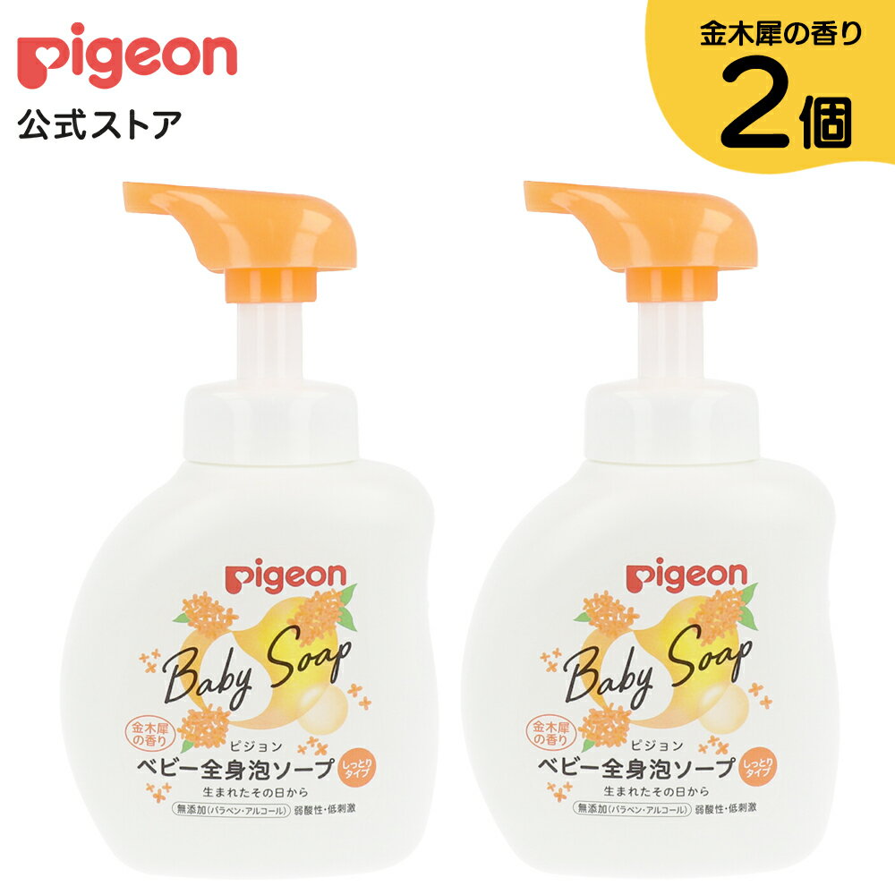 【2個入】全身泡ソープ しっとり（期間限定・金木犀の香り）500ml | 0ヵ月〜 ピジョン ベビーソープ ボ..
