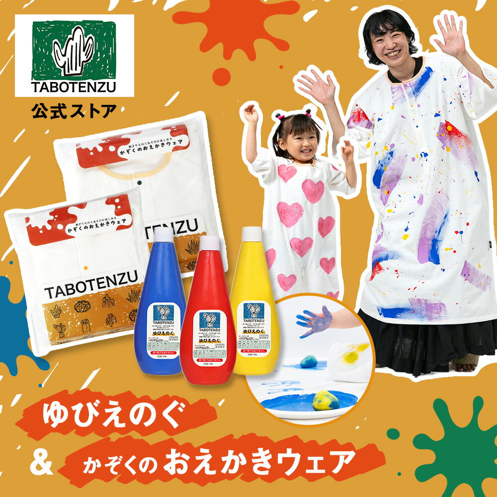ゆびえのぐ&かぞくのおえかきウェアセット TABOTENZU | おえかきウェア 絵の具 2WAY 裏面防水 8分丈 ゴム入り スナップボタン お絵かき 遊び プレイウェア ベビー キッズ 知育 感覚遊び ギフト 出産祝い ピジョン pigeon