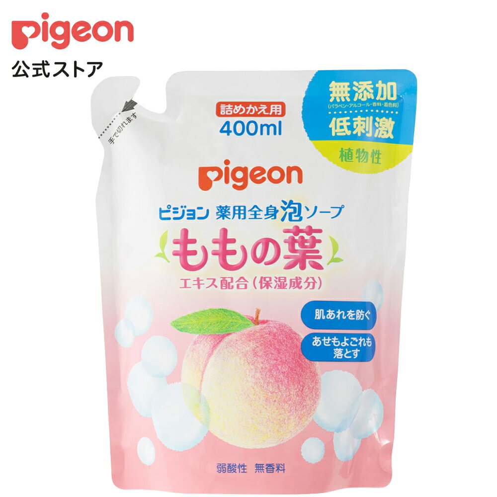 薬用全身泡ソープ（ももの葉）詰めかえ 400ml|0ヵ月〜 ピジョン ベビーソープ ボディソープ ボディーソ..