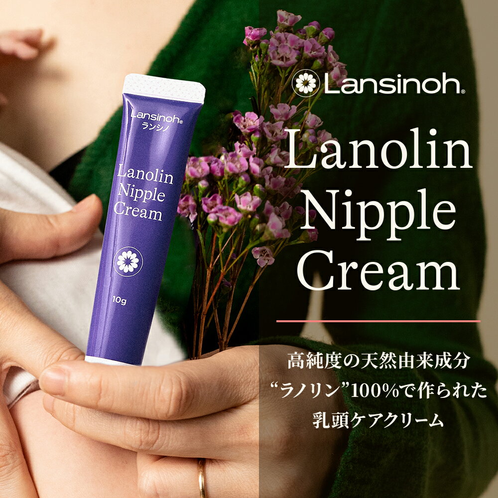 ランシノ 10g | ピジョン クリーム 保湿 保湿クリーム ボディクリーム ボディークリーム ボディーケア ボディケア ボディ 保湿剤 乳頭ケアクリーム 授乳 赤ちゃん 出産準備 ベビーグッズ 乳頭クリーム おっぱいケア 母乳育児 乳頭 保護 乳首クリーム 乳頭ケア Lansinoh