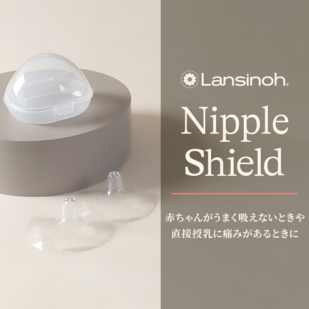 ニップルシールド | 赤ちゃん用品 ベビー用品 ベビーグッズ 乳児 乳頭保護 授乳 サポート マタニティグッズ マタニティ 産後 出産準備 リペアニプル 乾燥 オーガニック Lansinoh ランシノ おっぱいケア 保湿剤 授乳 赤ちゃん 出産準備 おっぱいケア 母乳育児 乳頭ケア