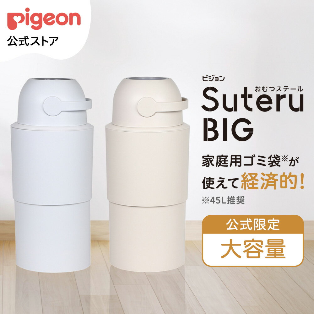 おむつステール BIG(ビッグ) | 0ヵ月〜 おむつ処理 オムツ消臭 ゴミ箱 おむつペール 蓋付き おしゃれ 赤ちゃん用品 ベビー用品 おむつ