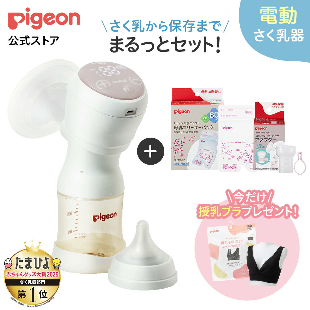 【今だけ！授乳ブラプレゼント】はじめてさく乳セット(電動)| 0ヵ月〜 ピジョン 産後 搾乳器 搾乳機 電動 さく乳器 母乳アシスト 出産準備 搾乳 さく乳 赤ちゃん用品 ベビー用品 マタニティー用品 妊婦 電動搾乳器 電動搾乳機 授乳用品 母乳フリーザーパック