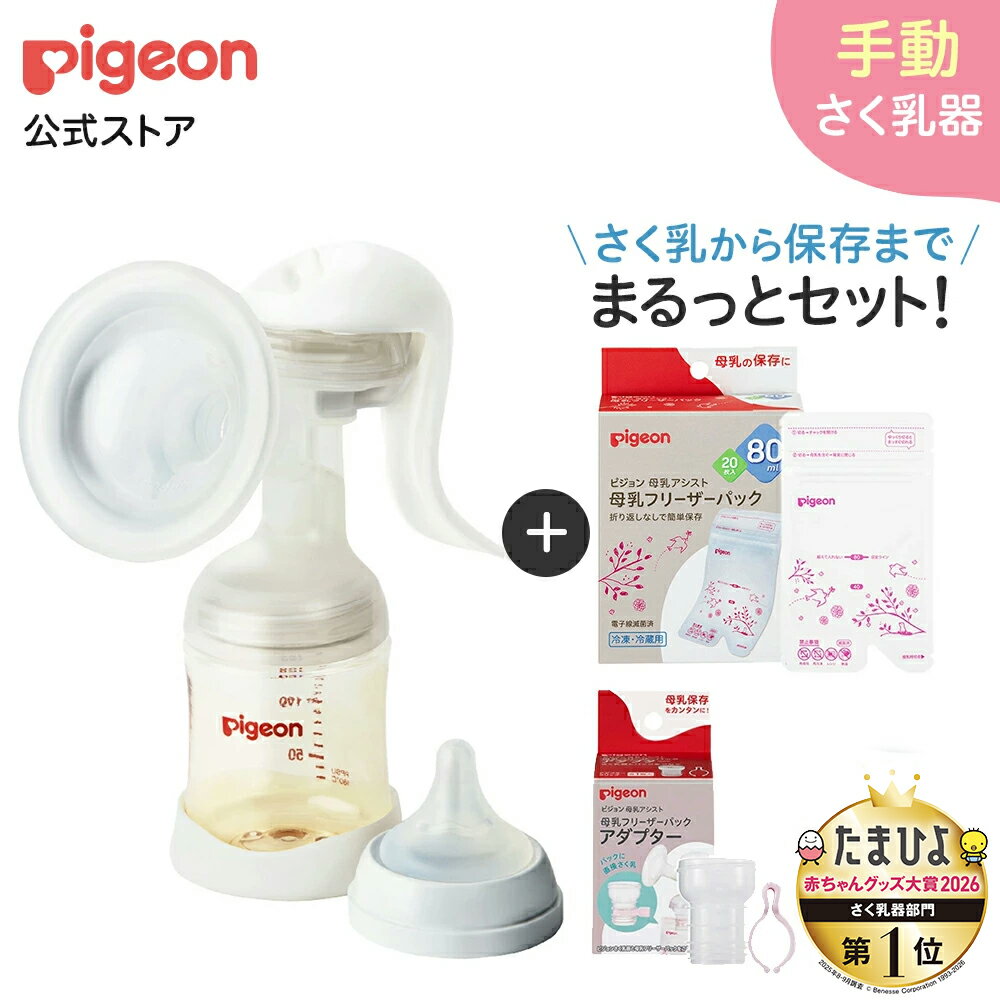 はじめてさく乳セット(手動)| 0ヵ月〜 ピジョン 産後 搾乳器 搾乳機 手動 さく乳器 母乳アシス ...