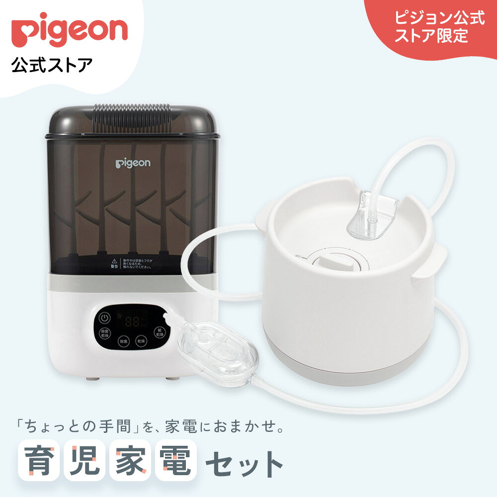 育児家電タイパ2点セット(電動鼻吸い器シュポット+自動哺乳びんスチーム除菌乾燥器ポチット) | 風邪予防 体温計 衛生商品 鼻水 吸引 吸引器 電動 鼻水吸引器 鼻水吸い 鼻水吸い器 電動鼻水吸引器 鼻吸い 鼻吸い器 赤ちゃん pigeon ピジョン