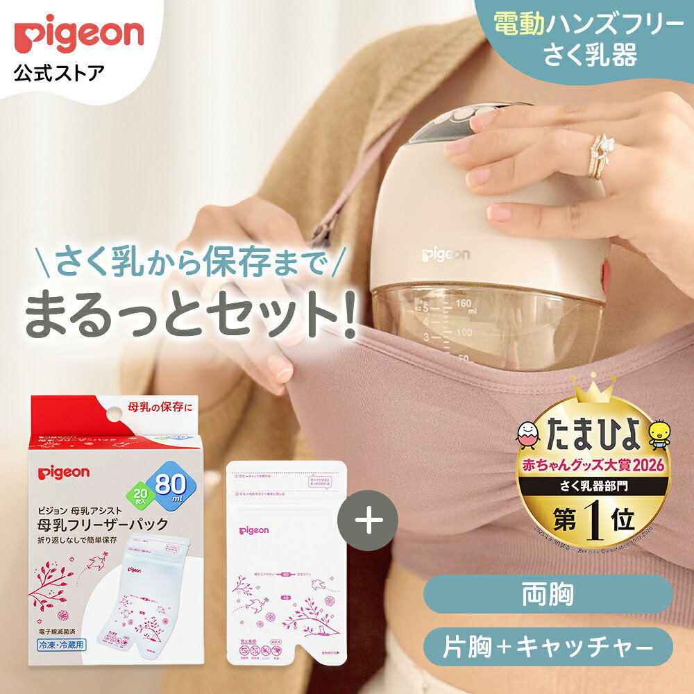 【スーパーセールP10倍！】はじめてさく乳セット（電動ハンズフリー・片胸/両胸） | さく乳器 産後 搾乳器 搾乳機 電動 母乳アシスト 出産準備 搾乳 さく乳 ベビー用品 マタニティ 授乳 ウェアラブル 自動 薄型 軽量 吸引 母乳 母乳育児 新生児 ピジョン pigeon