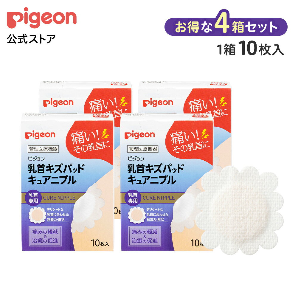 【10枚×4箱】乳首キズパッド キュアニプル | 授乳 乳頭ケア 乳首ケア マタニティグッズ マタニティ 産後 出産準備 赤ちゃん用品 ベビー用品 乳児 ピジョン pigeon
