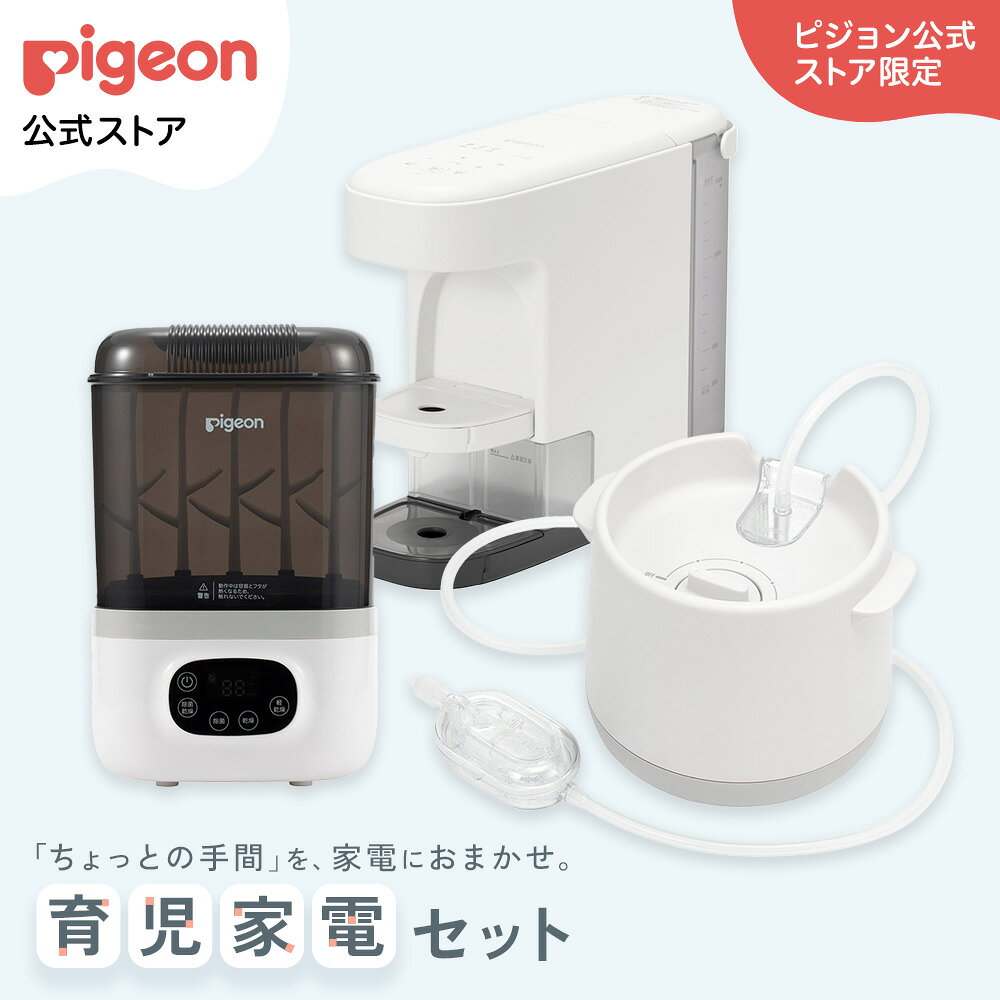 育児家電タイパ3点セット（ポチット+シュポット+調乳用適温サーバー ミルスマート） | 育児 家電 調乳 タイパ ミルク 出産準備 鼻水 吸引 吸引器 電動 風邪予防 衛生商品 赤ちゃん用品 ベビー用品 マタニティ用品 調乳ポット 電気ポット ミルクポット ピジョン pigeon