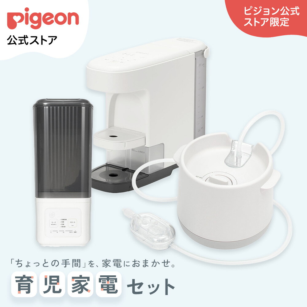 育児家電タイパ3点セット（ポチットスリム+シュポット+調乳用適温サーバー ミルスマート） | 調乳 タイパ ミルク 出産準備 鼻水 吸引 吸引器 電動 風邪予防 衛生商品 赤ちゃん用品 ベビー用品 マタニティー用品 調乳ポット 電気ポット ミルクポット ピジョン pigeon