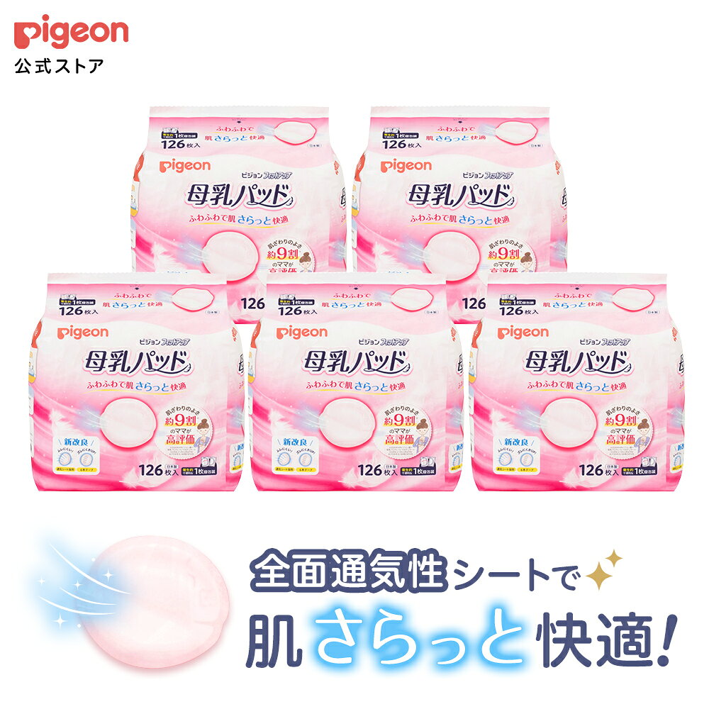 【5個】母乳パッド フィットアップ 126枚入 | ピジョン 赤ちゃん 赤ちゃん用品 ベビー ベビー用品 ベビーグッズ パッド 母乳 赤ちゃんグッズ 子供用 パット pigeon 母乳パット 授乳 便利グッズ マタニティ