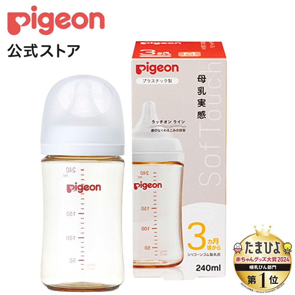 母乳実感哺乳びん プラスチック240ml 3ヵ月頃〜 ピジョン 哺乳瓶 ほ乳瓶 哺乳 赤ちゃん 赤ちゃん用 赤ちゃん用品 ベビー ベビー用 ベビー用品 ベビーグッズ 新生児 子育て 育児 出産祝い プレゼント 出産準備 赤ちゃんグッズ あかちゃん