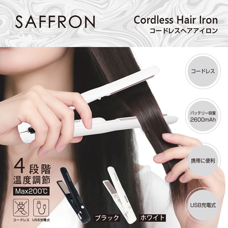 【クーポンで200円OFF★11/16 23:59まで】SAFFRON コードレスヘアアイロン コードレス ストレスフリー 充電式 USB 軽量 コンパクト 温度調節 髪の状態によって変更可能