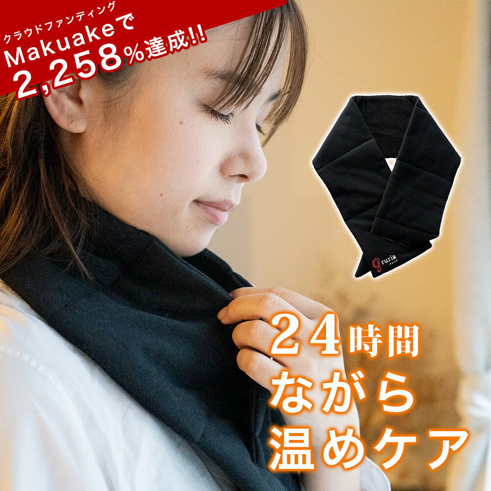 gruria グルリア ネックリペア 首 温め グッズ 首温める グッズ 就寝時 繰り返し 首 肩当て 温活 レディース メンズ 血流促進 眠り アイテム 冷え