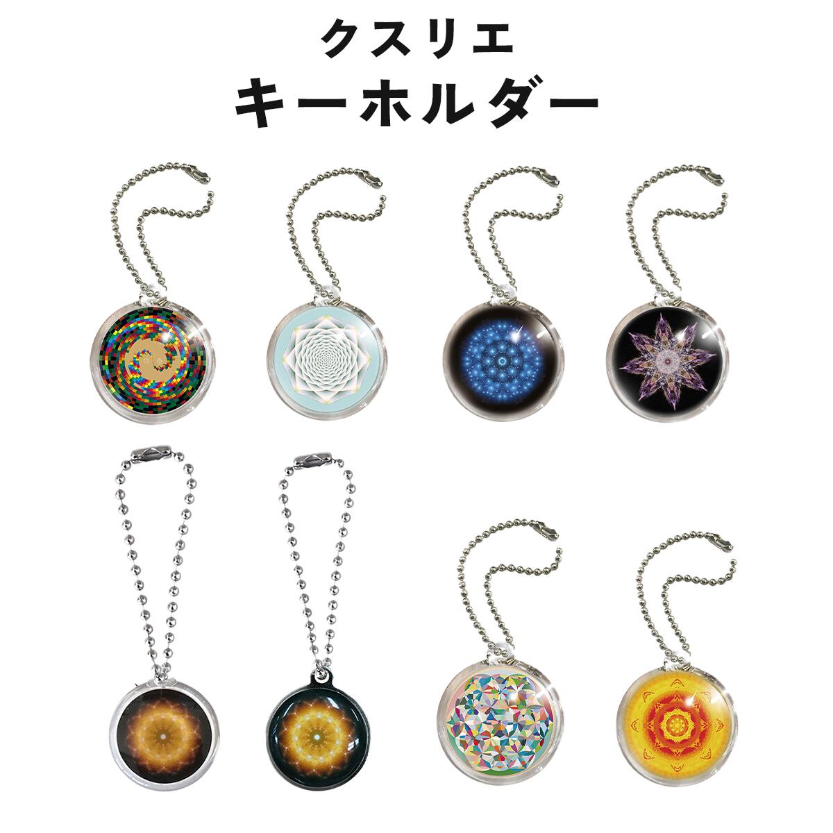 【10%OFFクーポン対象★12/11 1:59まで】＼＼P10倍／／ユニカ クスリエ キーホルダー 医学博士 丸山修寛..