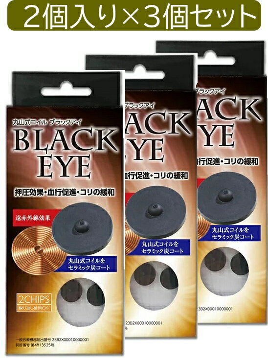 ＼＼ポイント6倍／／【2個入り×3セット】丸山式コイル ブラックアイ 2個入り コリの悩み 押圧効果 血行促進 貼ってリラックス 電磁波対策 電磁波カット 電磁波対策 丸山式コイル 電磁波ブロッカー 肩こり ユニカ