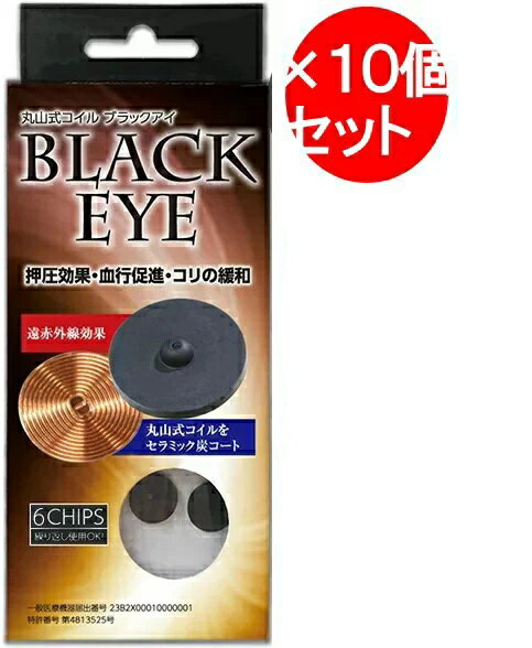 楽天サプリと日用雑貨のPiggy Piggy＼＼ポイント6倍／／【10個セット】丸山式コイル　ブラックアイ 6個入り　コリの悩み 押圧効果 血行促進 貼ってリラックス 電磁波対策　電磁波防止 シート 電磁波対策 丸山式コイル ブラックアイ ユニカ