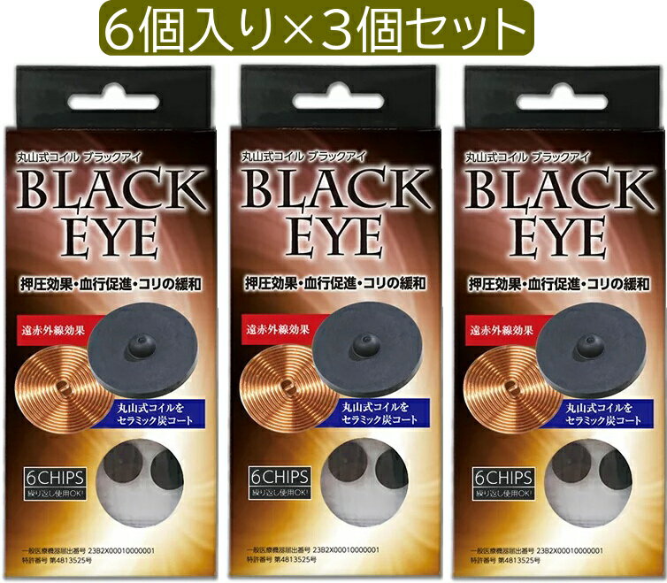 楽天サプリと日用雑貨のPiggy Piggy＼＼ポイント10倍／／【3個セット】丸山式コイル　ブラックアイ 6個入り　コリの悩み 押圧効果 血行促進 貼ってリラックス 電磁波対策　電磁波防止 シート 電磁波対策 丸山式コイル ブラックアイ ユニカ