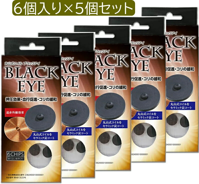 【5個セット】丸山式コイル　ブラックアイ 6個入り　コリの悩み 押圧効果 血行促進 貼ってリラックス ..