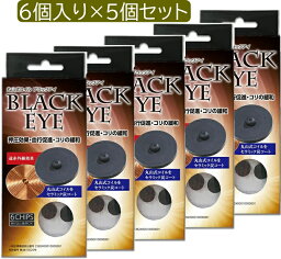 【5個セット】丸山式コイル　ブラックアイ 6個入り　コリの悩み 押圧効果 血行促進 貼ってリラックス 電磁波対策　電磁波防止 シート 電磁波対策 丸山式コイル ブラックアイ ユニカ