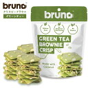 【クーポンで200円OFF★7/26 1:59まで】クリスピー グリーンティー ブルーノスナック グルテンフリー 抹茶 ブルーノ ブラウニー チップス お菓子 おやつ 美味しい おつまみ ヘルシースナック デザート 置き換えダイエット スイーツ ココナッツ粉 クリスピー おいしい 母の日