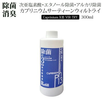 ウイルス対策　殺菌　除菌　アルコール　エタノール　次亜塩素酸　　殺菌剤　除菌剤　コロナウィルス　ウィルトライ　詰め替え用　300ml