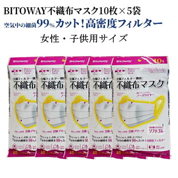 即納　送料無料　BITOWAY不織布マスク10枚×5 50枚　日本ブランド 10枚ずつ袋分け 使い捨て マスク 不織布 三層構造 飛沫ウイルス 女性用 こども用　約14.5×9.5cm