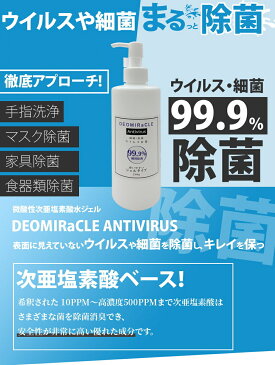 即納　送料無料　日本製　Antivirus　Deomiracle　アンチウイルス 　デオミラクル　　除菌99.9％　次亜塩素酸水　ジェル　除菌ジェル　除菌　抗菌　ウイルス対策　微酸性次亜塩素酸　光触媒　手指　マスク　即効性　安全性　安定性　肌に優しい成分　アマビエ