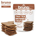 クリスピータイティーブラウニー ブルーノスナック グルテンフリー チョコレート ブラウニー チップス お菓子 おやつ 美味しい おつまみ ヘルシースナック デザート 置き換えダイエット スイーツ ココナッツ粉 クリスピー おいしい
