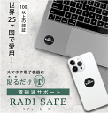電磁波防止 ステッカー ラディセーフ Radisafe 電磁波 手のしびれ 電磁波対策 電磁波シール スマートフォン 携帯 タブレット 電気製品 熱低減 車電磁...