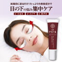 【1(木)限定★クーポンで111円OFF】【薬用アイマール】気になる目元 目袋 たるみ 小ジワ 黒ずみ 目下の悩み 目元明るく アイクリーム 母の日