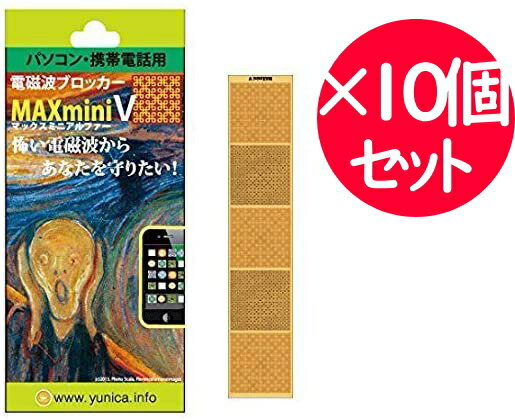 【10個セット】電磁波ブロッカー MAXmini V マックスミニV【医学博士・丸山アレルギークリニック院長・丸山修寛監修】電磁波防止シート 電磁波干渉防止シート ユニカ