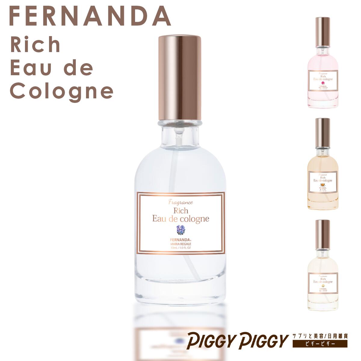 フェルナンダ FERNANDA フェルナンダ リッチオーデコロン 30ml マリアリゲル リリークラウン ピンクエフォリア ブラックティー 香水 化粧品 コスメ 香水 フレグランス プレゼント 贈り物 ギフト