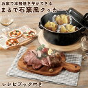 【クーポンで200円OFF★7/11 1:59まで】まるで石窯風クッカー レシピブック付 直火専用 石窯 遠赤外線 簡単調理 加熱調理 温め料理 防災用 焼きい...