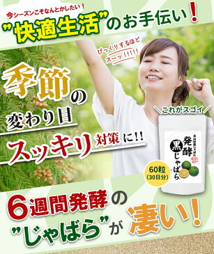 【10個セット】じゃばら　サプリメント　発酵黒じゃばら　60粒　北山村産じゃばら　花粉　じゃばら